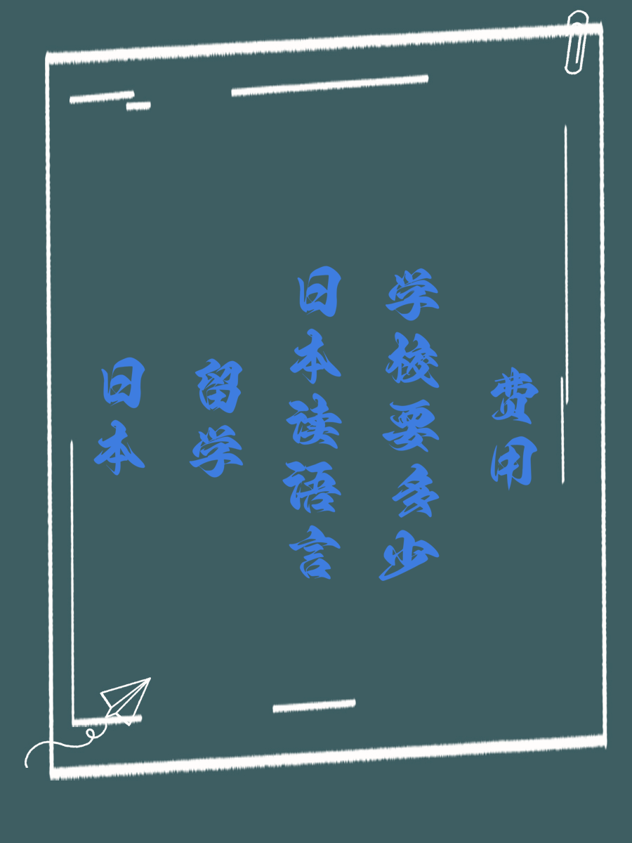 日本留学读语言学校要多少费用