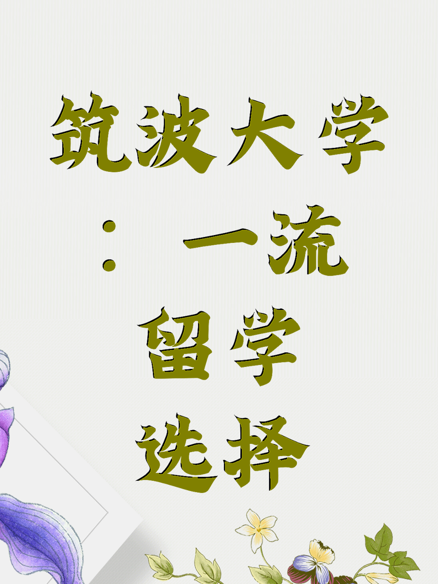 筑波大学：一流留学选择