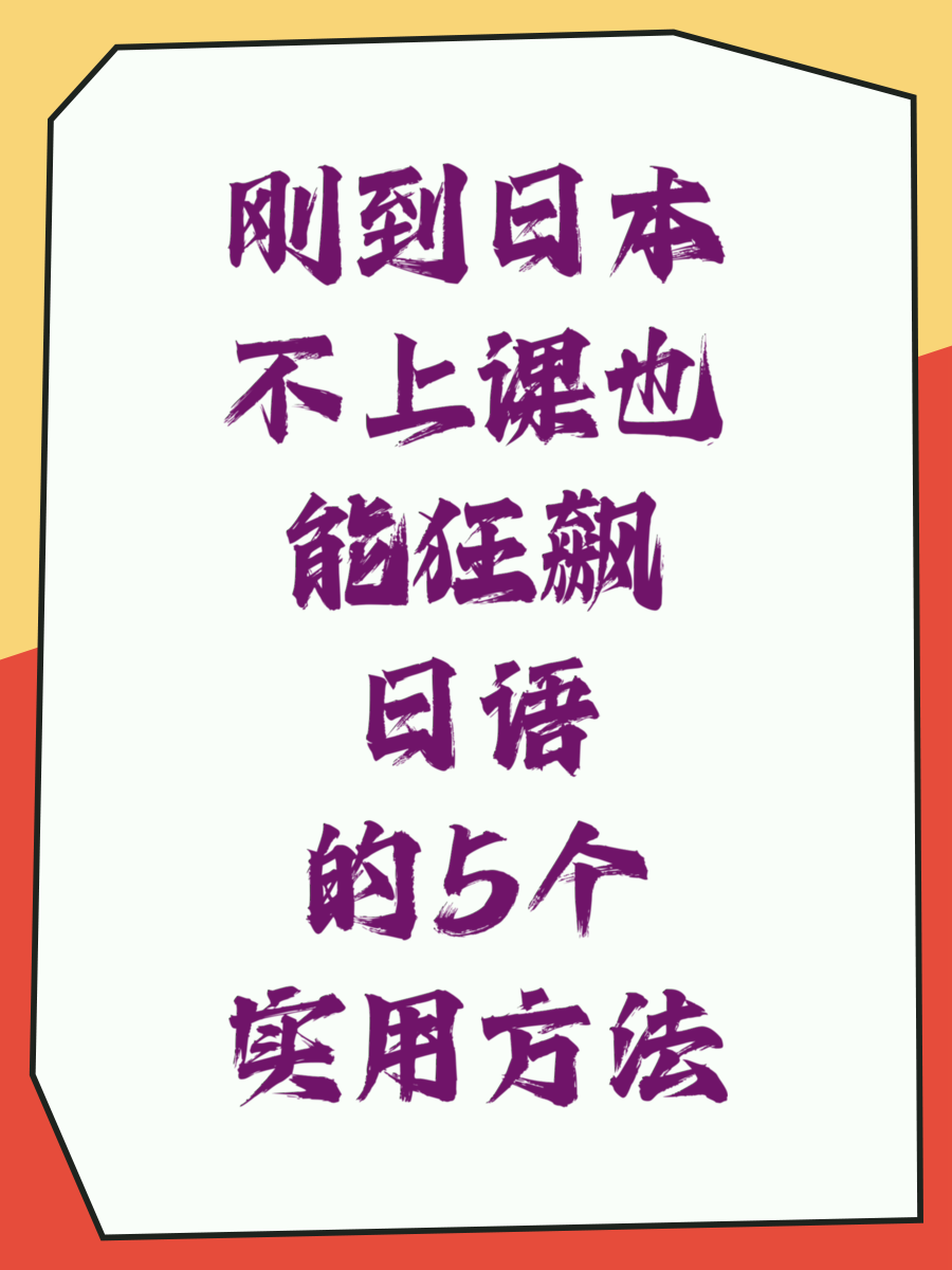 刚到日本不上课也能狂飙日语的5个实用方法