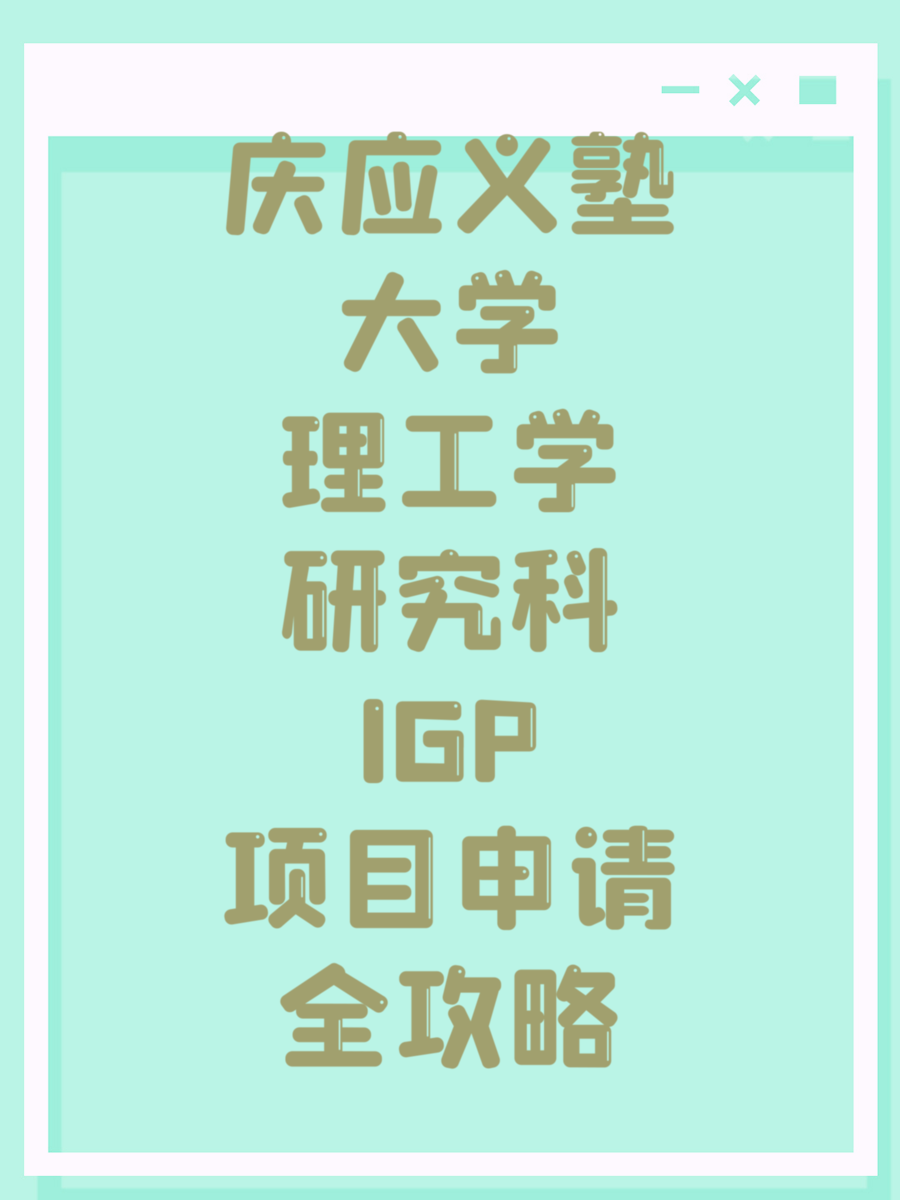 庆应义塾大学理工学研究科IGP项目申请全攻略
