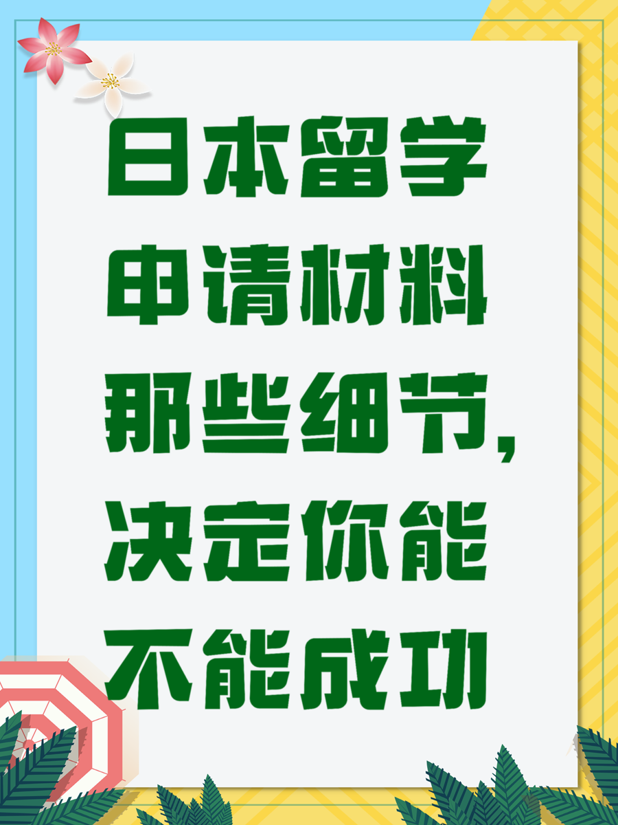 日本留学申请材料那些细节，决定你能不能成功