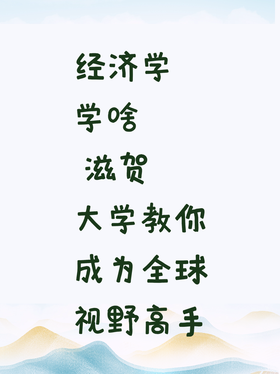 经济学学啥 滋贺大学教你成为全球视野高手