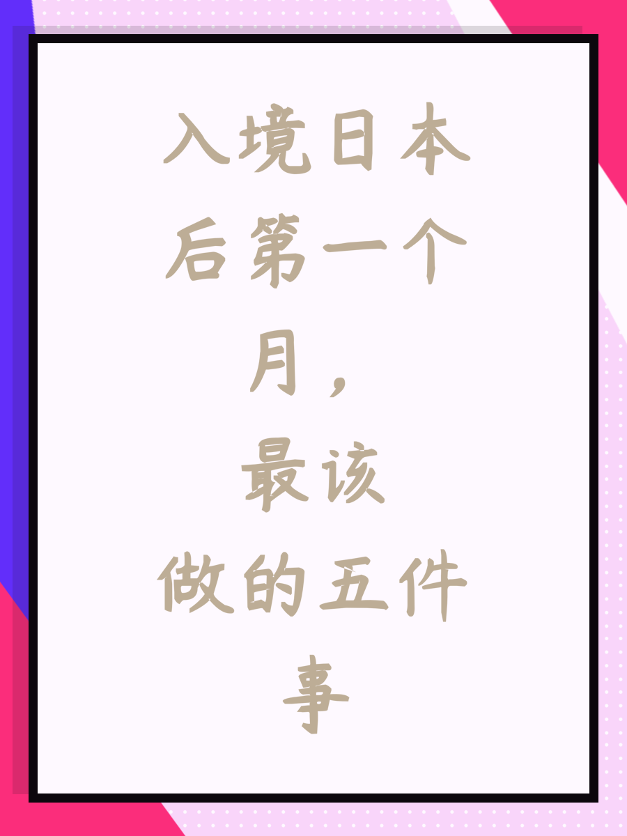 入境日本后第一个月，最该做的五件事