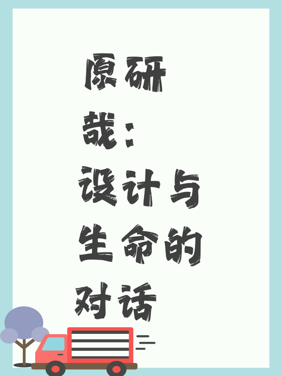 原研哉：设计与生命的对话
