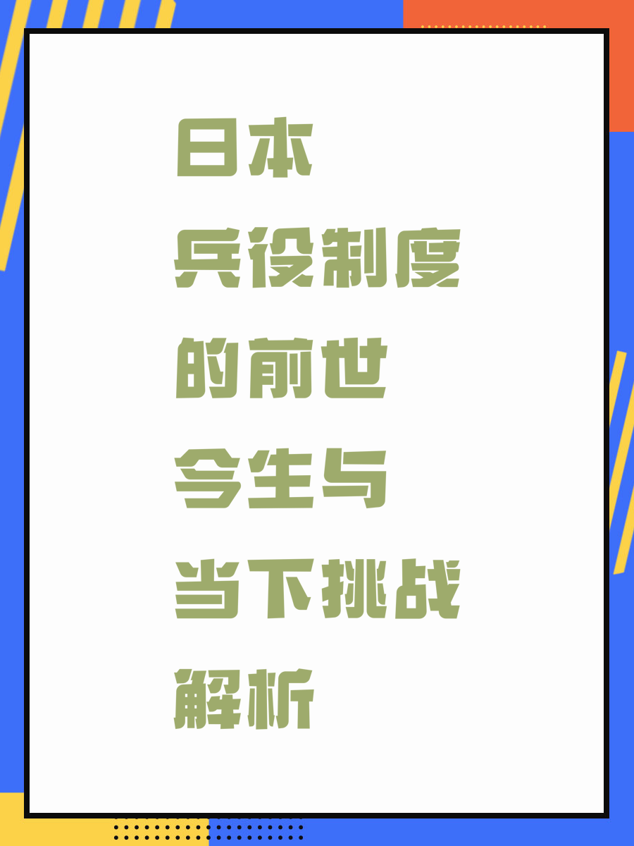 日本兵役制度的前世今生与当下挑战解析