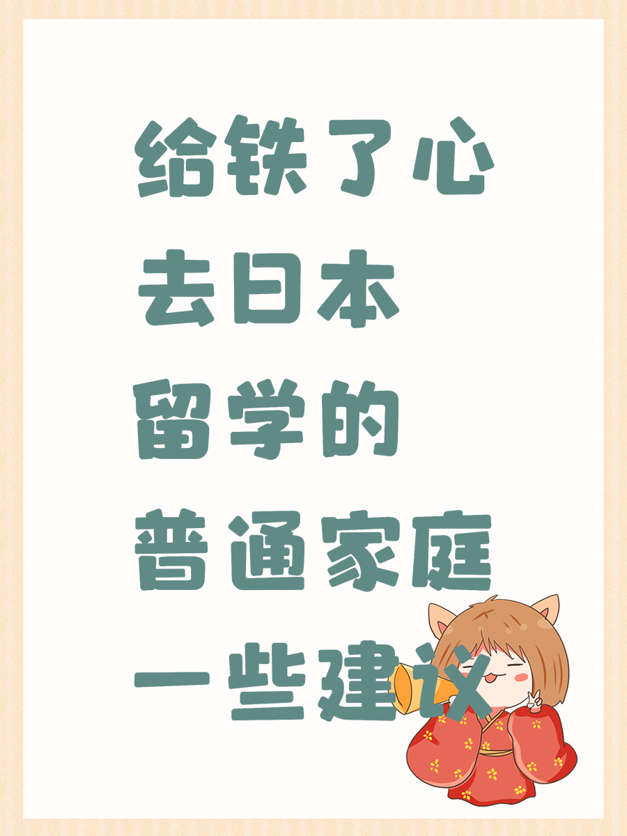 给铁了心去日本留学的普通家庭一些建议