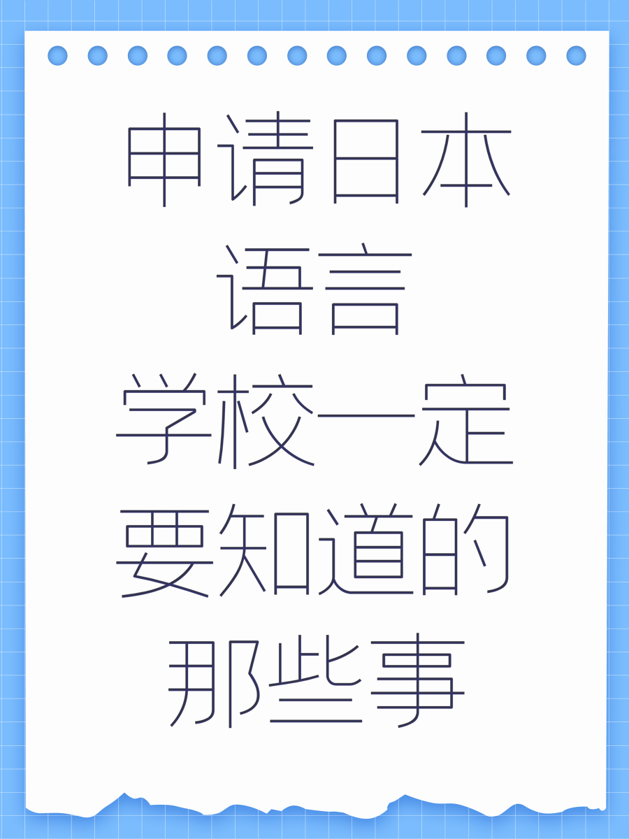 申请日本语言学校一定要知道的那些事