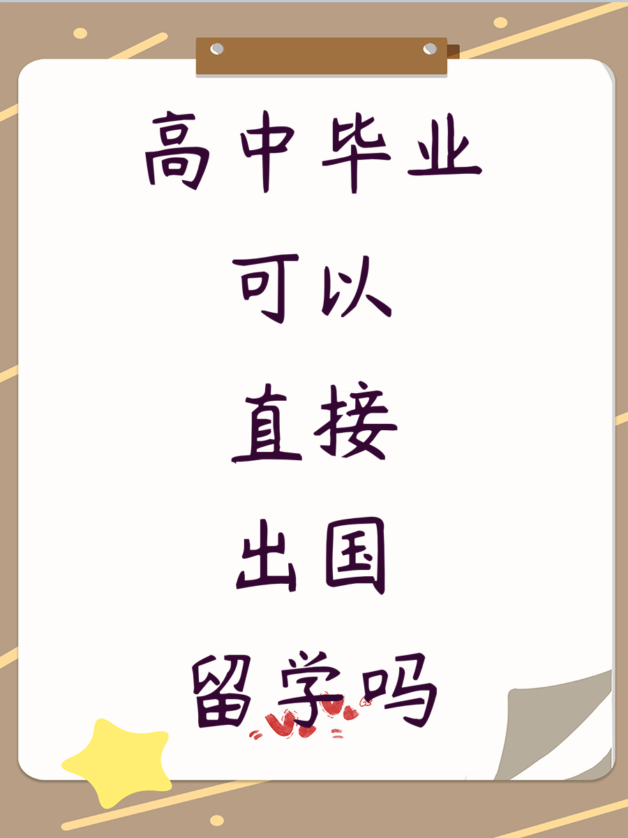 高中毕业可以直接出国留学吗