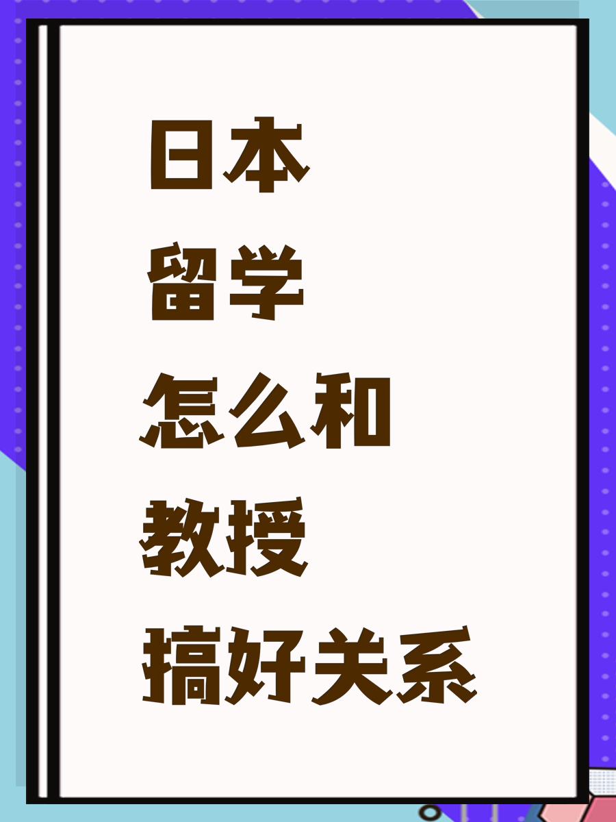 日本留学怎么和教授搞好关系