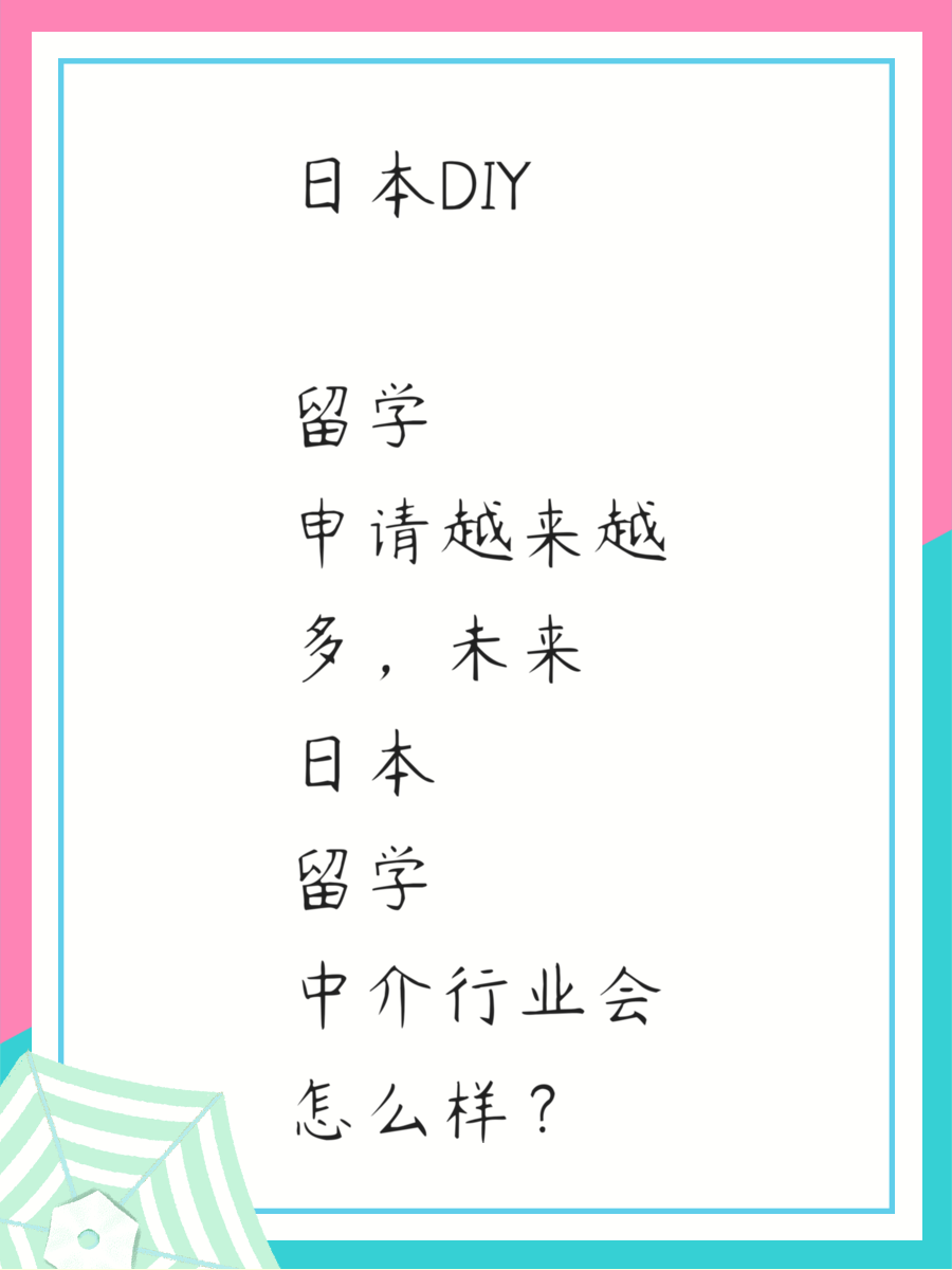 日本DIY 留学申请越来越多，未来日本留学中介行业会怎么样？