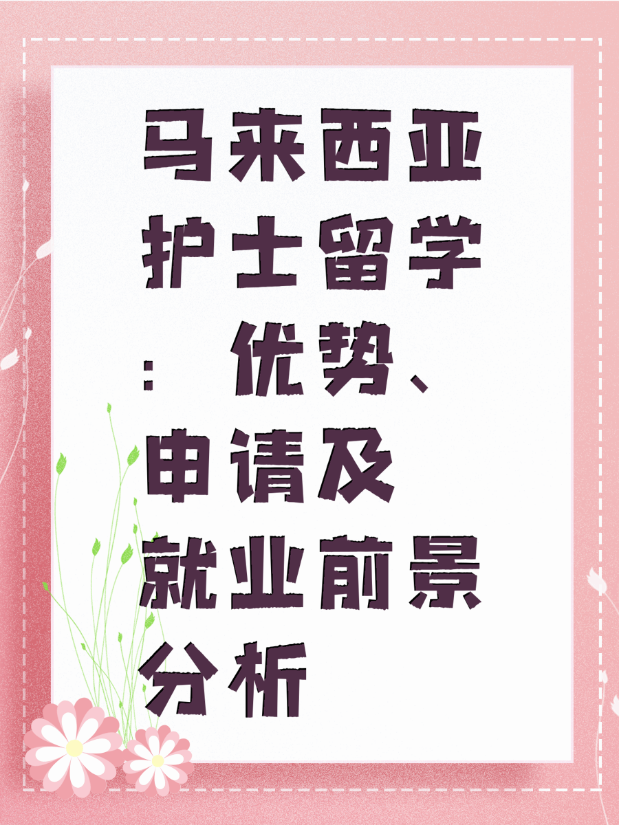 马来西亚护士留学：优势、申请及就业前景分析