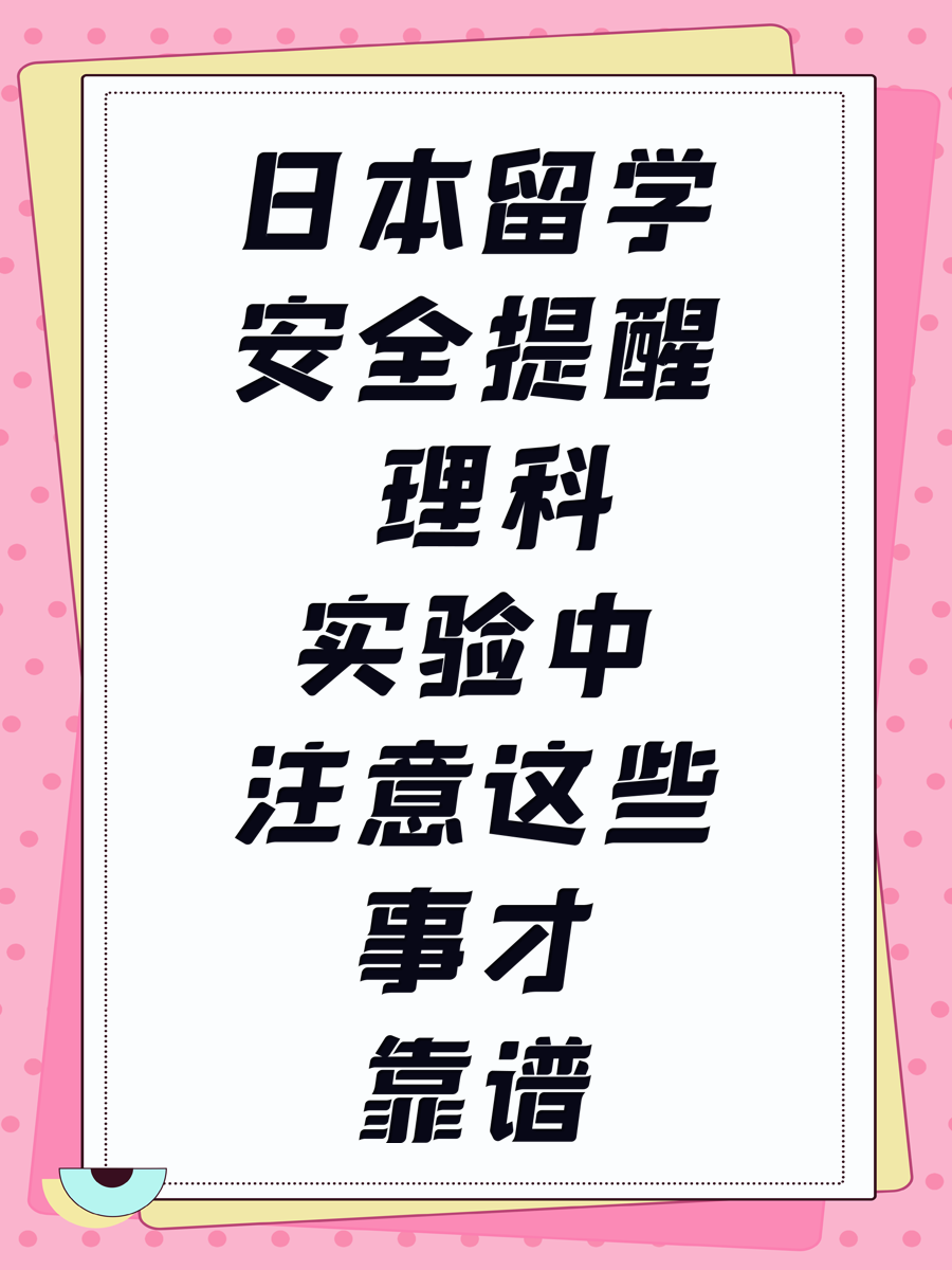 日本留学安全提醒 理科实验中注意这些事才靠谱