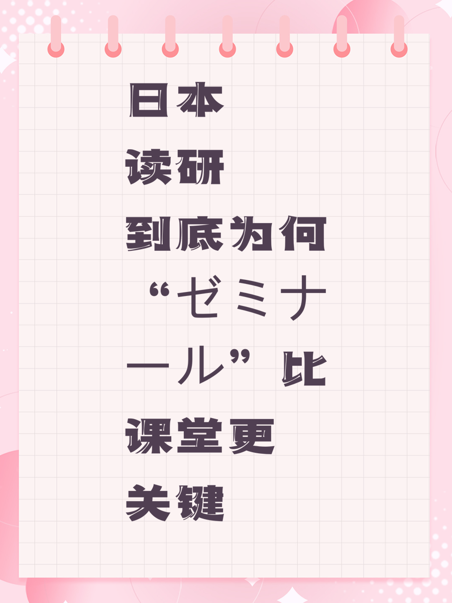 日本读研到底为何“ゼミナール”比课堂更关键