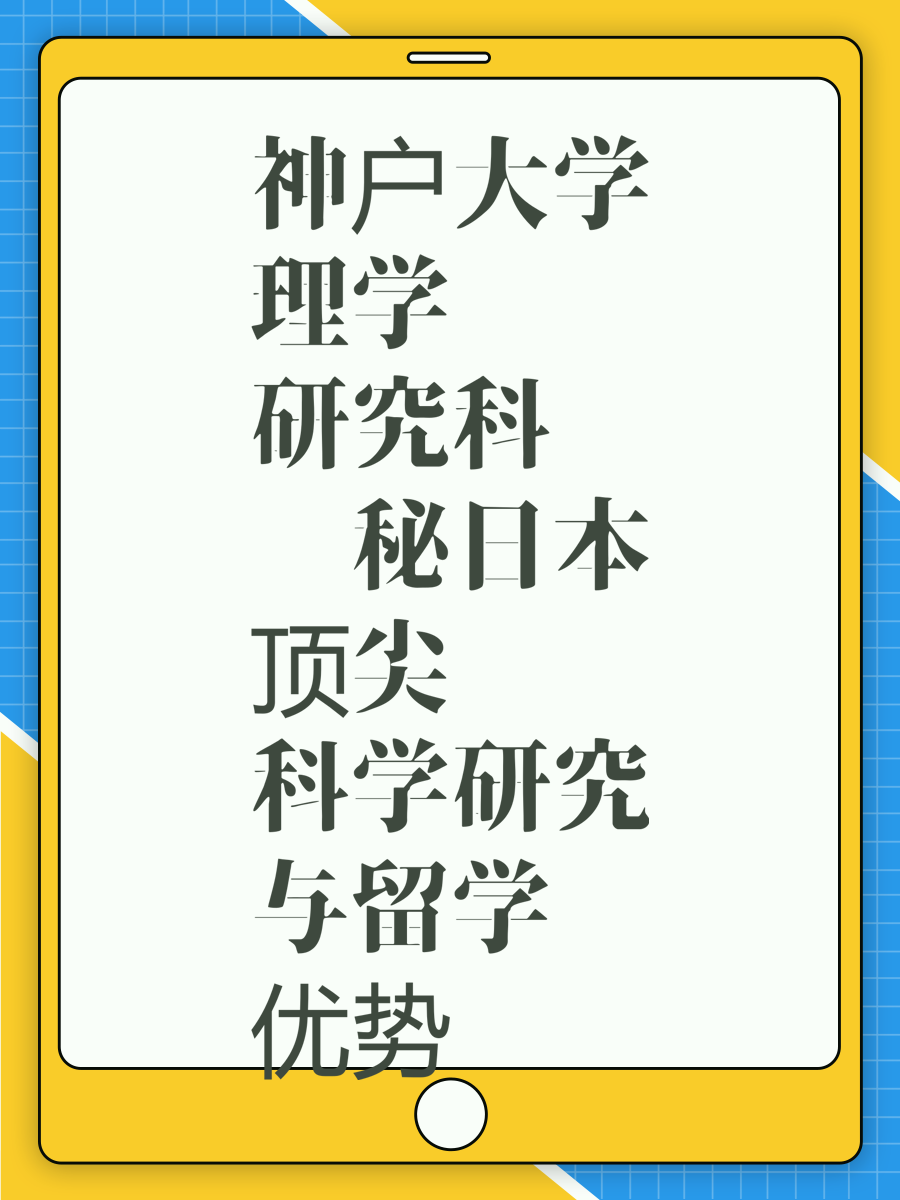 神户大学理学研究科揭秘日本顶尖科学研究与留学优势