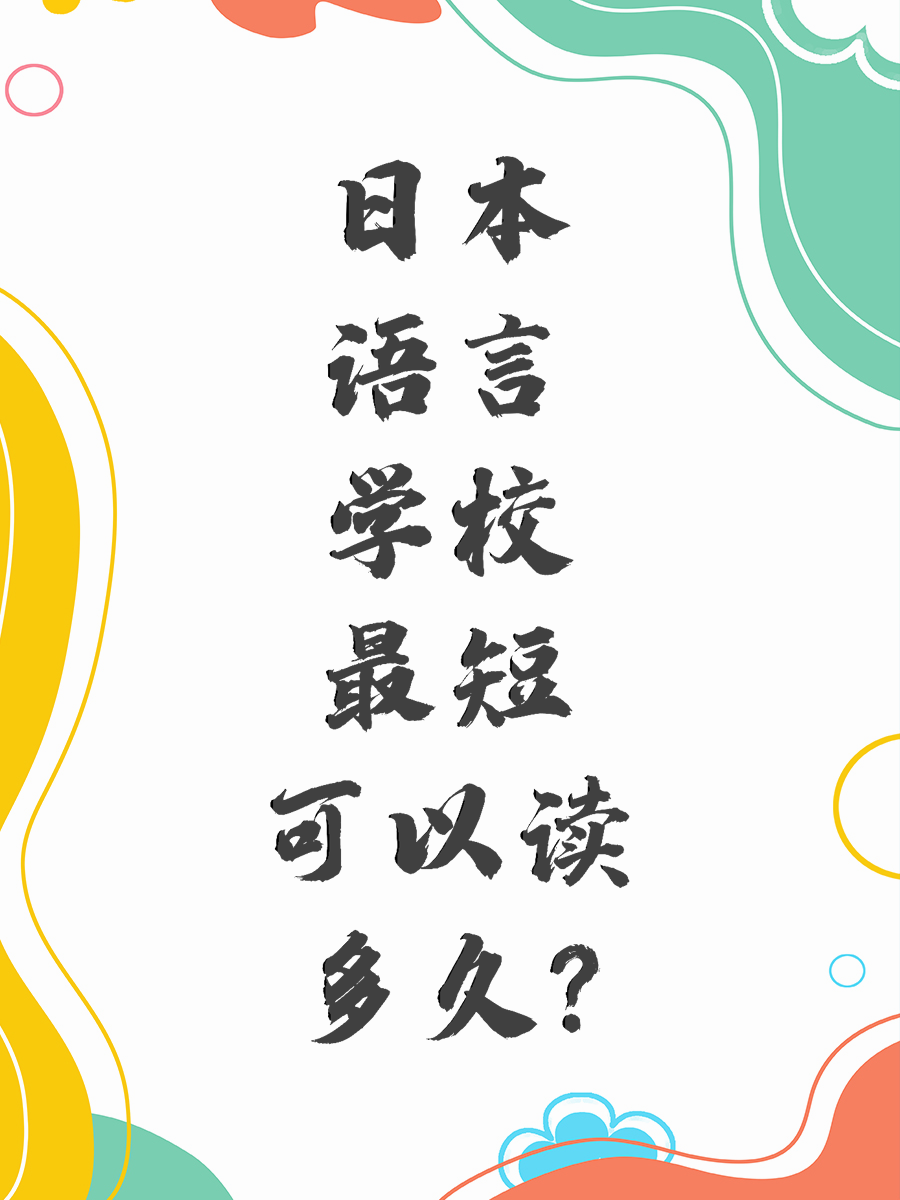 日本语言学校最短可以读多久?