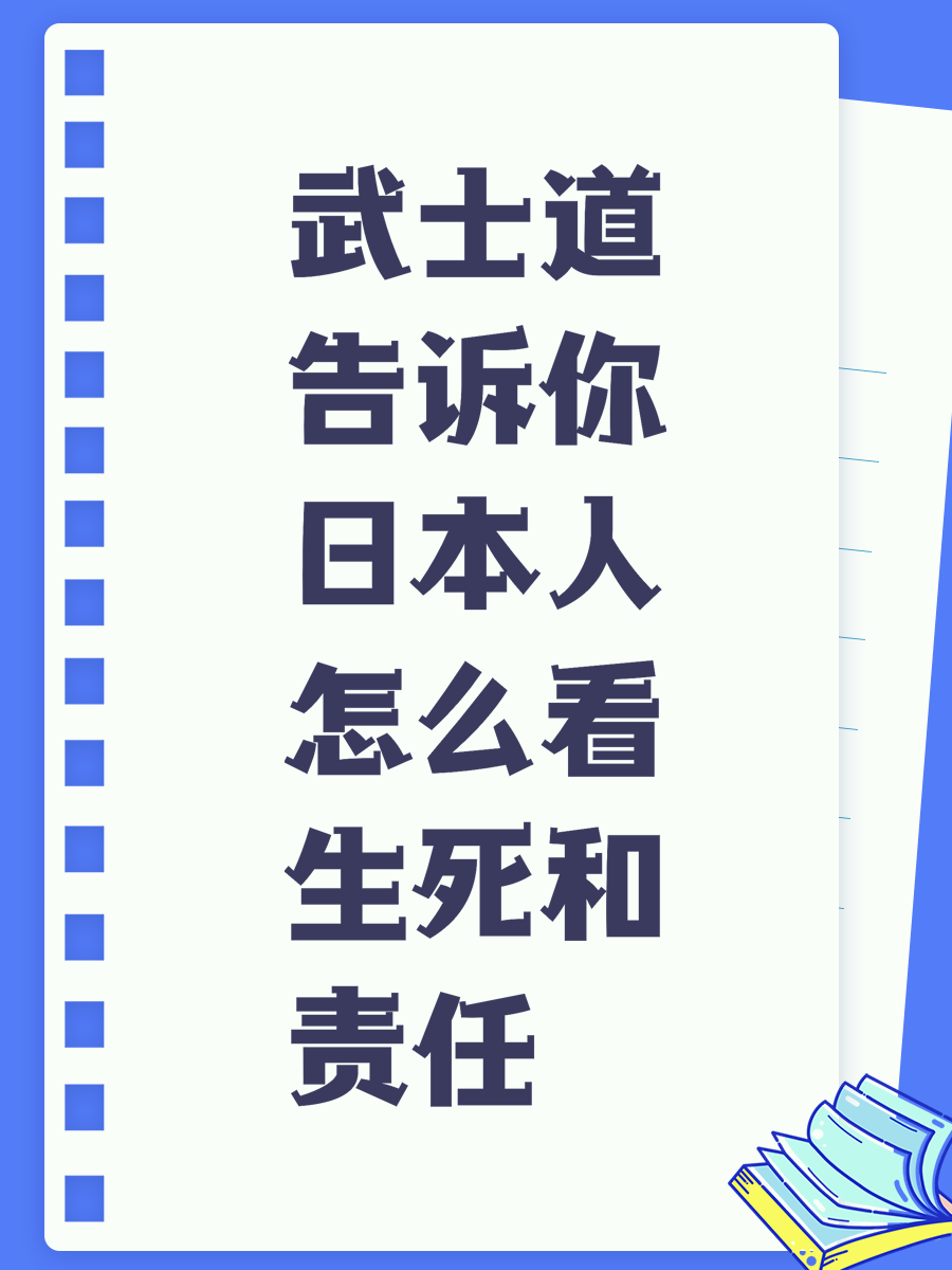 武士道告訴你日本人怎么看生死和責(zé)任