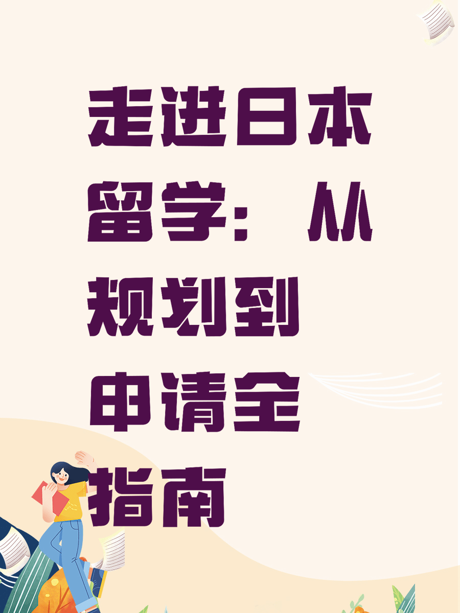 走进日本留学：从规划到申请全指南