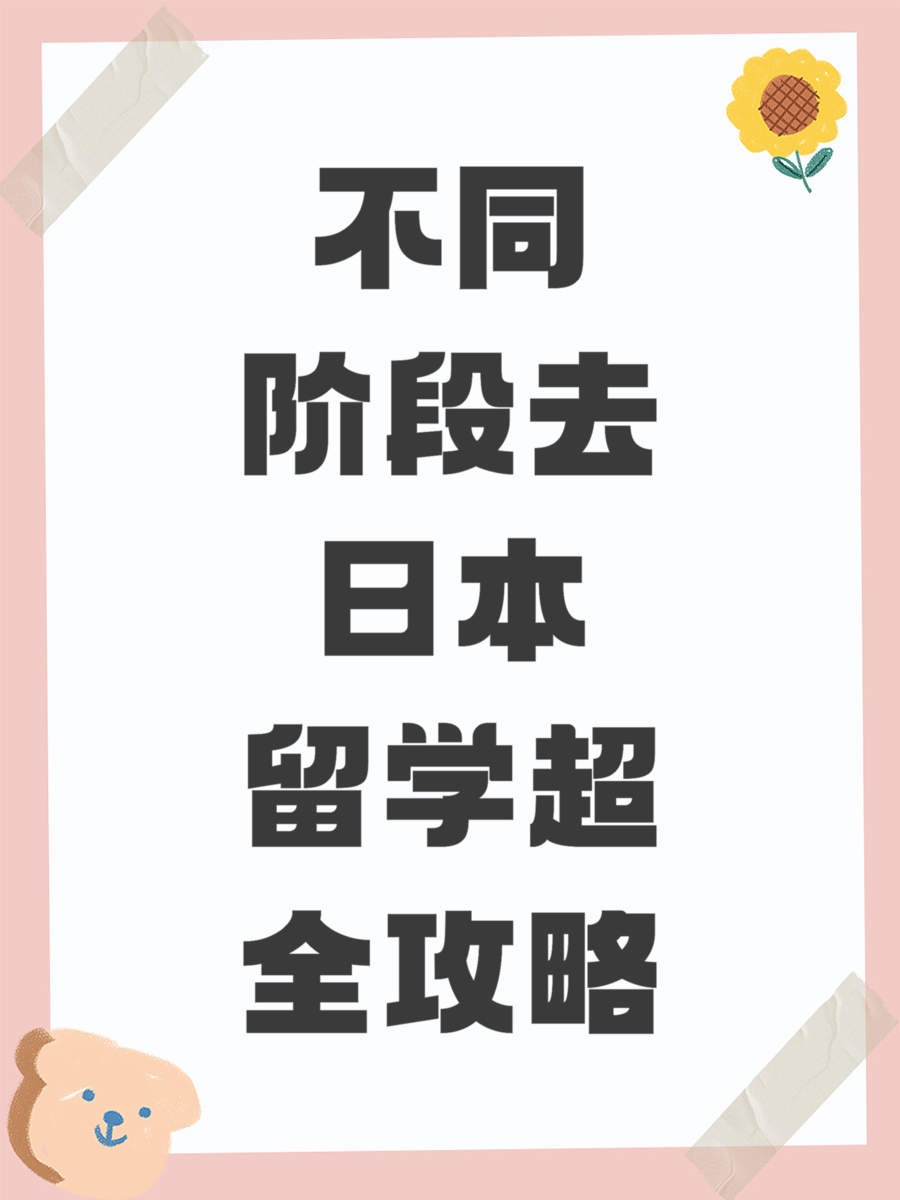 不同阶段去日本留学超全攻略