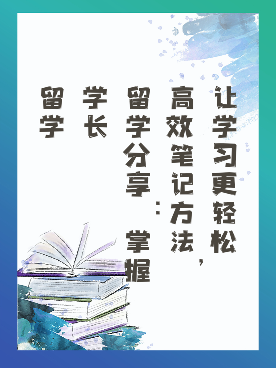 留学学长分享：掌握高效笔记方法，让学习更轻松
