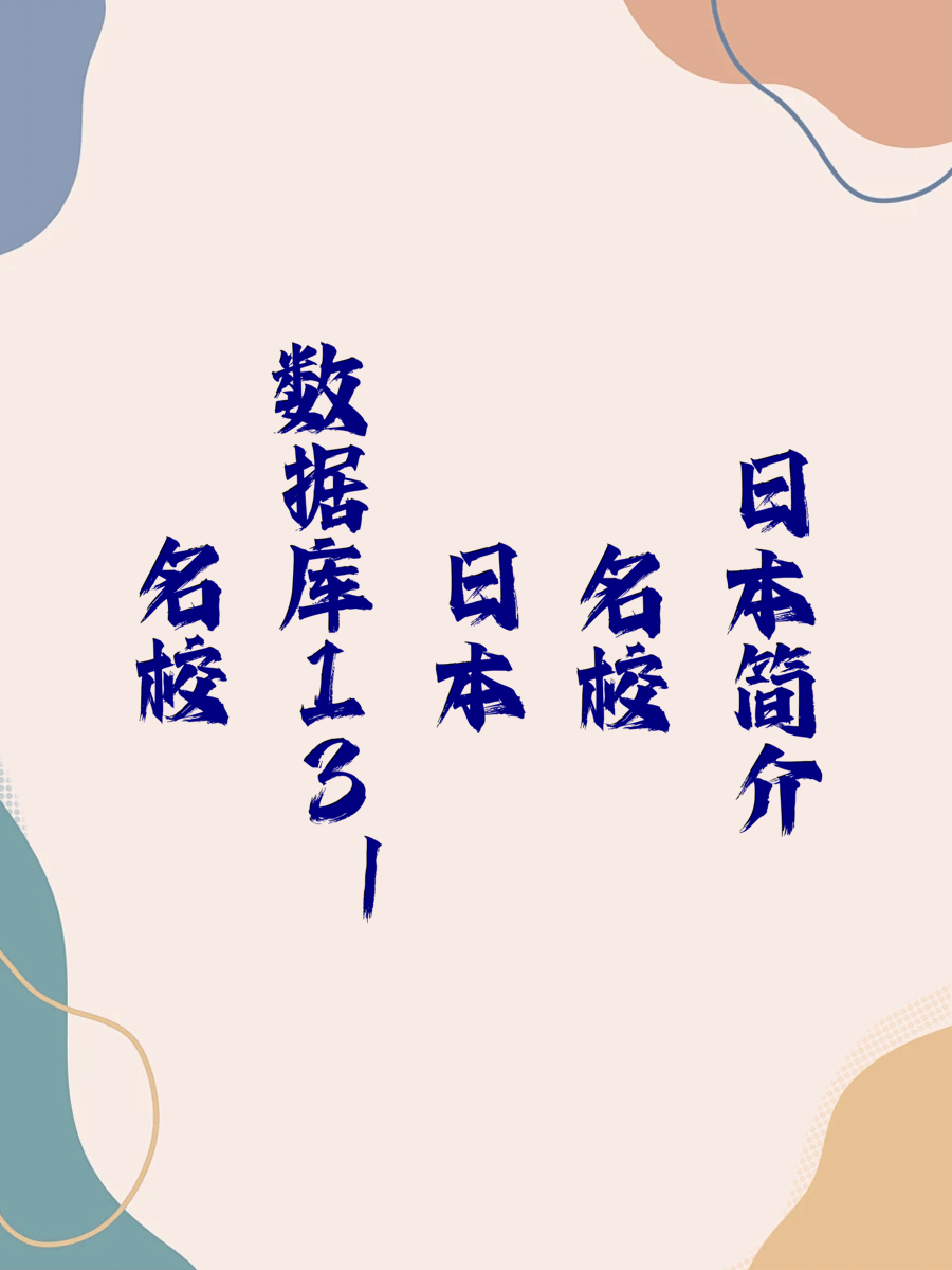 名校数据库13｜日本名校简介