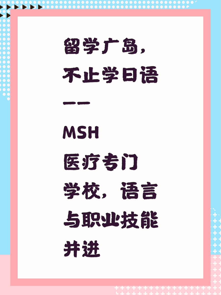 留学广岛，不止学日语——MSH医疗专门学校，语言与职业技能并进