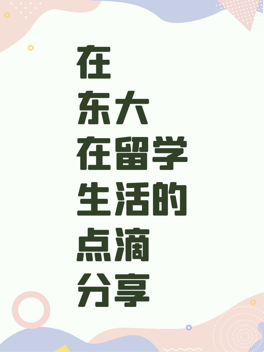 在东大留学生活的点滴分享