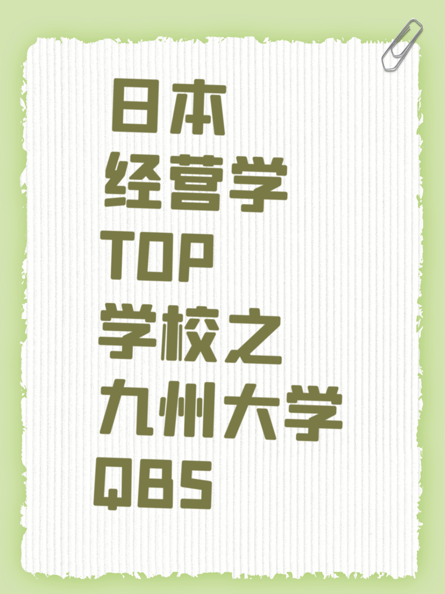 日本经营学TOP学校之九州大学QBS